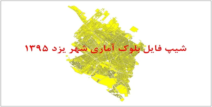 نقشه شیپ فایل بلوک آماری شهر یزد سال 1395 + فايل اكسل