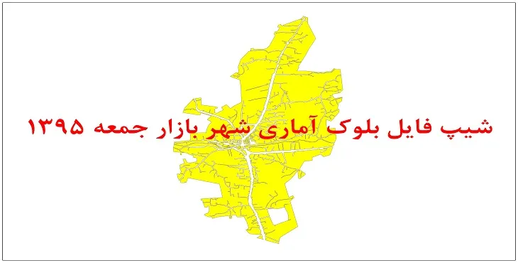 نقشه شیپ فایل بلوک آماری شهر بازار جمعه سال 1395 + فايل اكسل