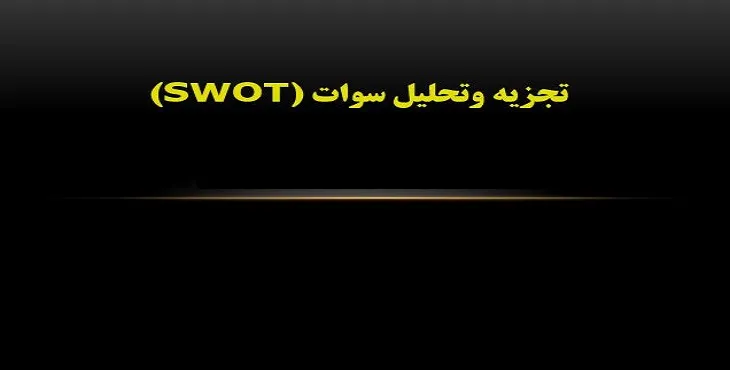 دانلود پاورپوینت آموزش مدل سوات SWOT