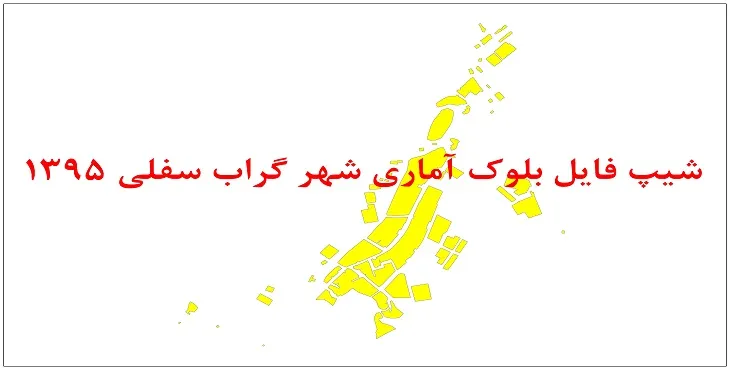 نقشه شیپ فایل بلوک آماری شهر گراب سفلی سال 1395 + فايل اكسل