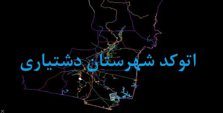 نقشه اتوکد شهرستان دشتیاری با جزئیات کامل