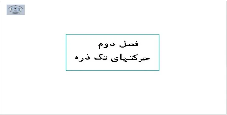 دانلود پاورپوینت حرکت های تک ذره