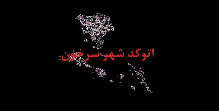دانلود نقشه اتوکد شهر سرخون