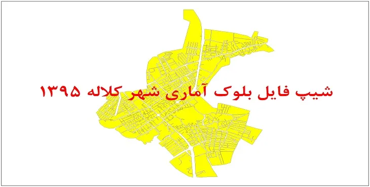 نقشه شیپ فایل بلوک آماری شهر کلاله سال 1395 + فايل اكسل