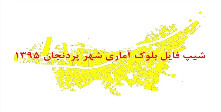 نقشه شیپ فایل بلوک آماری شهر پردنجان سال 1395 + فايل اكسل