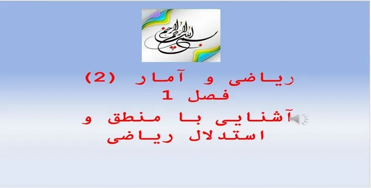 دانلود پاورپوینت آشنایی با منطق و استدلال ریاضی