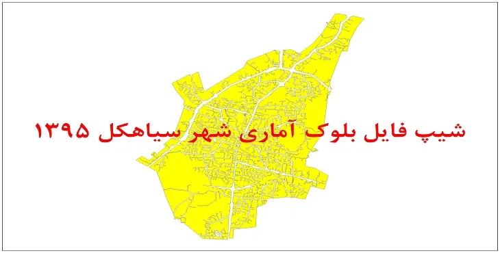 نقشه شیپ فایل بلوک آماری شهر سیاهکل سال 1395 + فايل اكسل