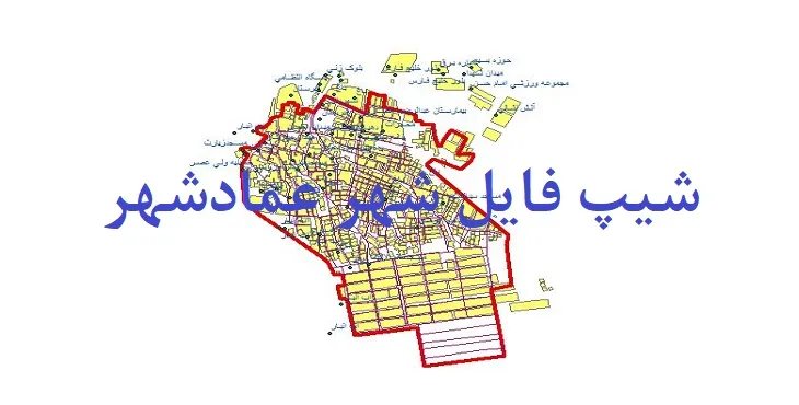 دانلود نقشه های شیپ فایل شهر عمادشهر