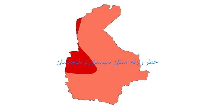 دانلود نقشه شیپ فایل (GIS) خطر زلزله استان سیستان و بلوچستان