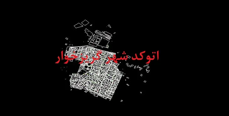 دانلود نقشه اتوکد شهر گریزخوار