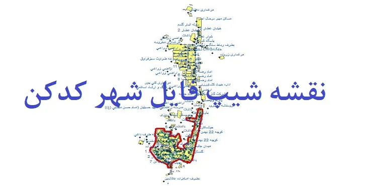 دانلود نقشه های شیپ فایل شهر کدکن