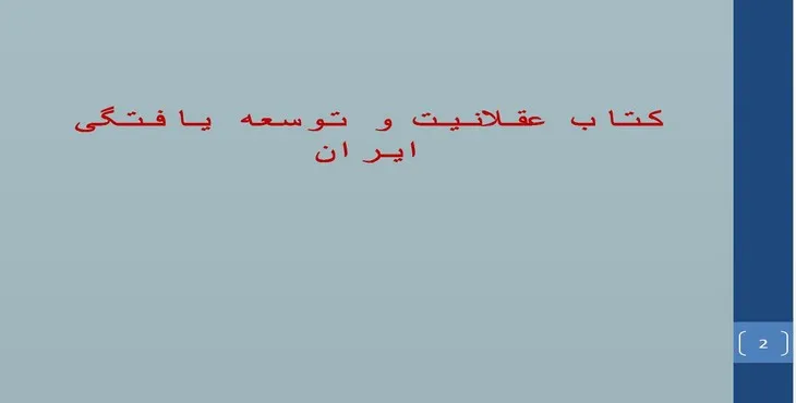 دانلود پاورپوینت کتاب عقلانیت و توسعه‌ یافتگی ایران