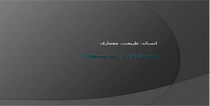 دانلود پاورپوینت معماری و موسيقی