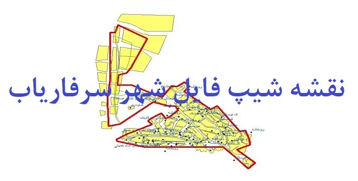 دانلود نقشه های شیپ فایل شهر سرفاریاب