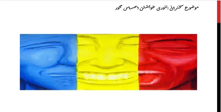 دانلود پاورپوینت تئوری خویشتن احساس محور