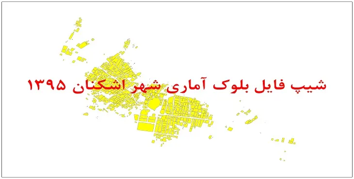 نقشه شیپ فایل بلوک آماری شهر اشکنان سال 1395 + فايل اكسل