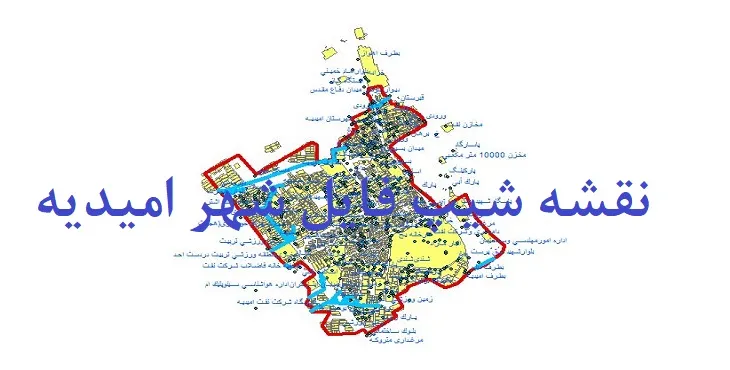 دانلود نقشه های شیپ فایل شهر امیدیه