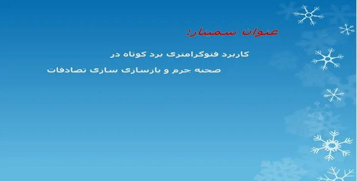 پاورپوینت کاربرد فتوگرامتری برد کوتاه در صحنه جرم و تصادفات