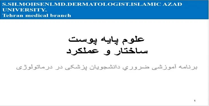 دانلود پاورپوینت علوم پايه پوست ساختار و عملكرد