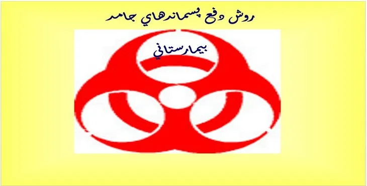 دانلود پاورپوینت روش دفع پسماندهای جامد بيمارستانی