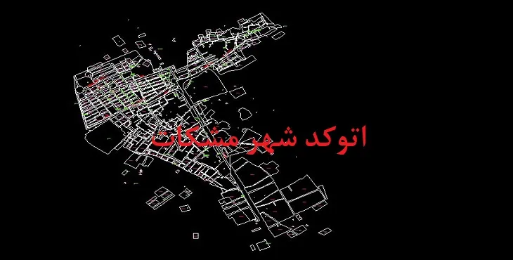دانلود نقشه اتوکد شهر مشکات