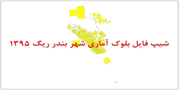 نقشه شیپ فایل بلوک آماری شهر بندر ریگ سال 1395 + فايل اكسل