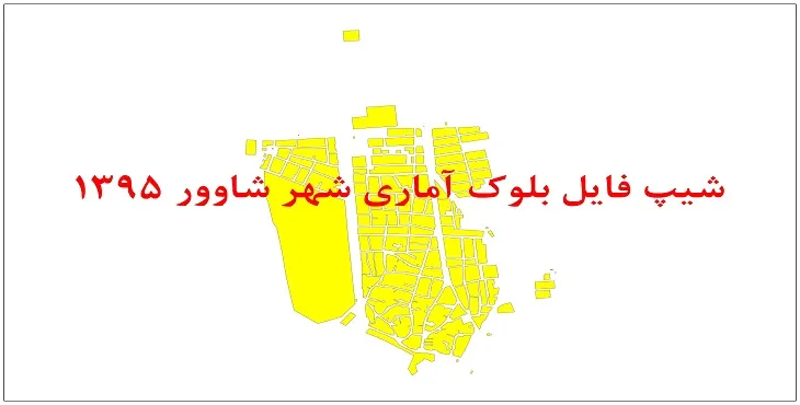 نقشه شیپ فایل بلوک آماری شهر شاوور سال 1395 + فايل اكسل