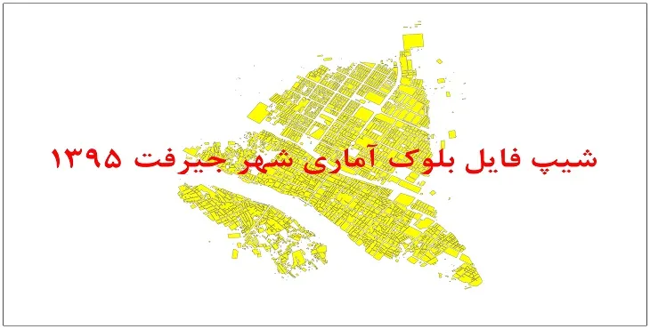 نقشه شیپ فایل بلوک آماری شهر جیرفت سال 1395 + فايل اكسل