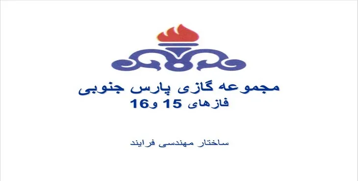 پاورپوینت مجموعه گازی پارس جنوبی فازهای 15 و 16