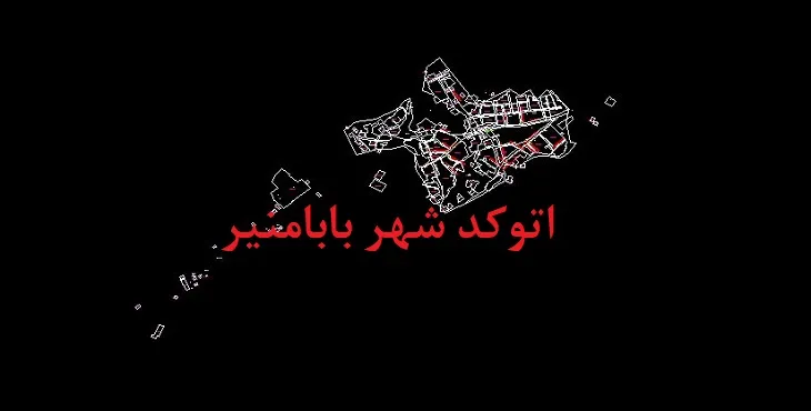دانلود نقشه اتوکد شهر بابامنیر