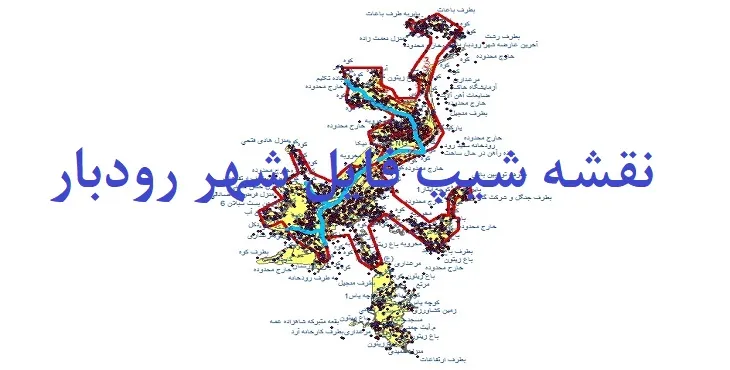 دانلود نقشه های شیپ فایل شهر رودبار