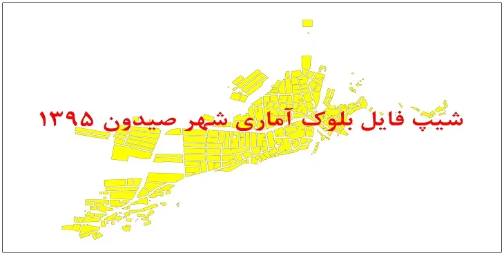 نقشه شیپ فایل بلوک آماری شهر صیدون سال 1395 + فايل اكسل