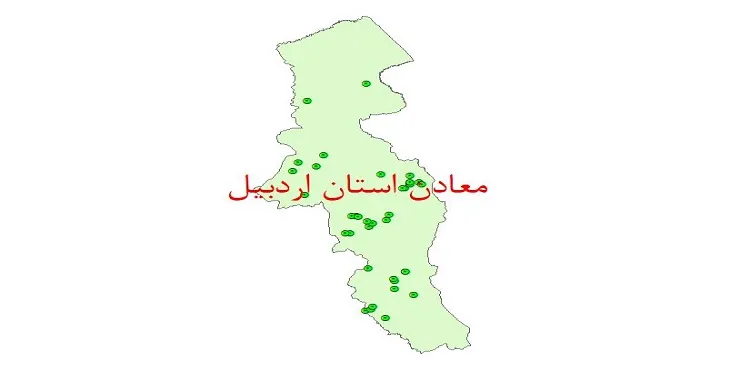 دانلود نقشه شیپ فایل (لایه GIS) معادن استان اردبیل