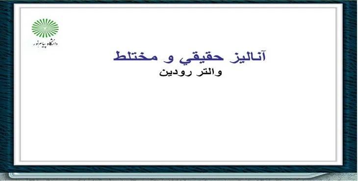 دانلود پاورپوینت آناليز حقيقی و مختلط