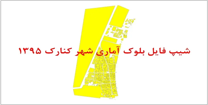 نقشه شیپ فایل بلوک آماری شهر کنارک سال 1395 + فايل اكسل