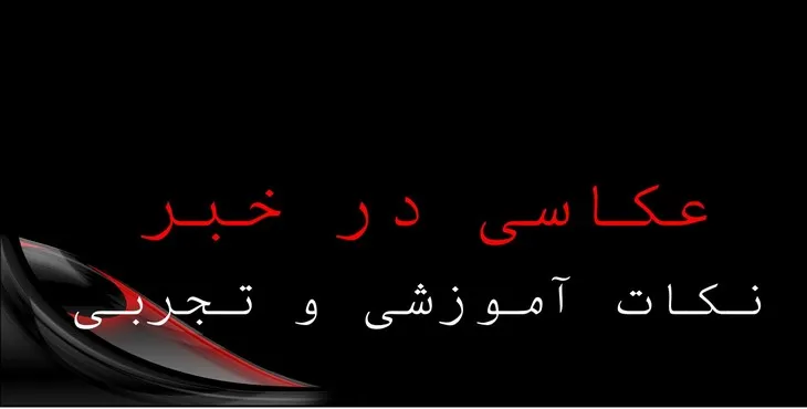 دانلود پاورپوینت عکاسی در خبر