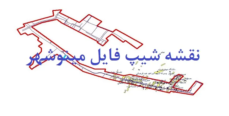 دانلود نقشه های شیپ فایل مینوشهر