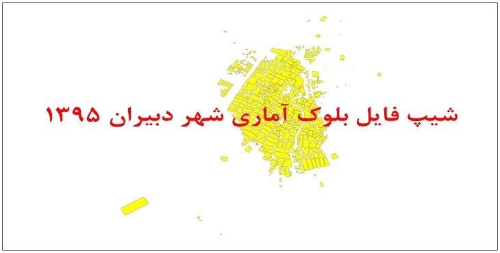 نقشه شیپ فایل بلوک آماری شهر دبیران سال 1395 + فايل اكسل
