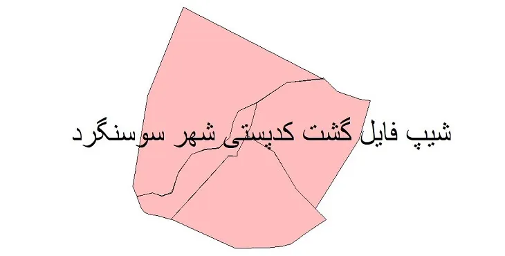 دانلود نقشه شیپ فایل کدپستی شهر سوسنگرد