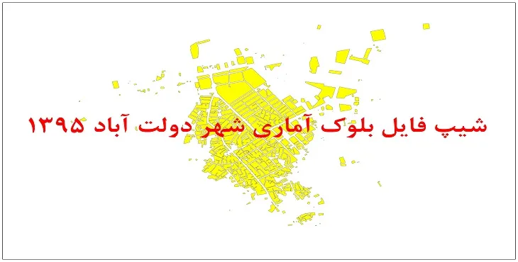 نقشه شیپ فایل بلوک آماری شهر دولت آباد زاوه سال 1395 + فايل اكسل