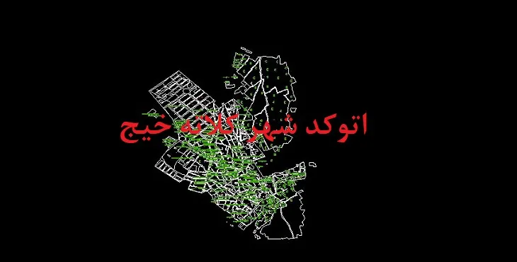 دانلود نقشه اتوکد شهر کلاته خیج