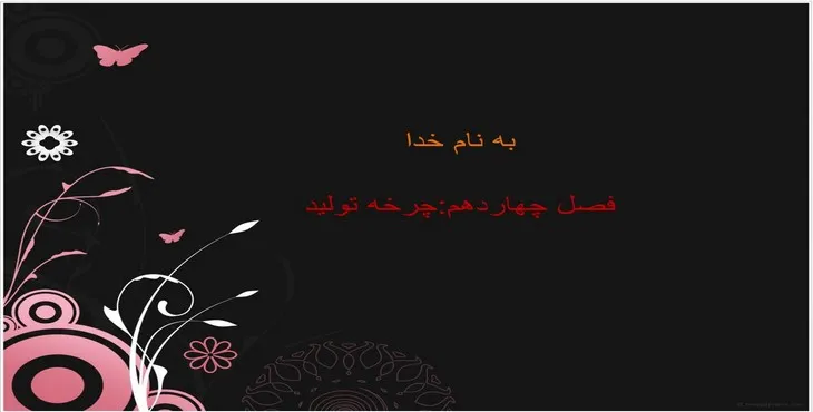 دانلود پاورپوینت چرخه تولید