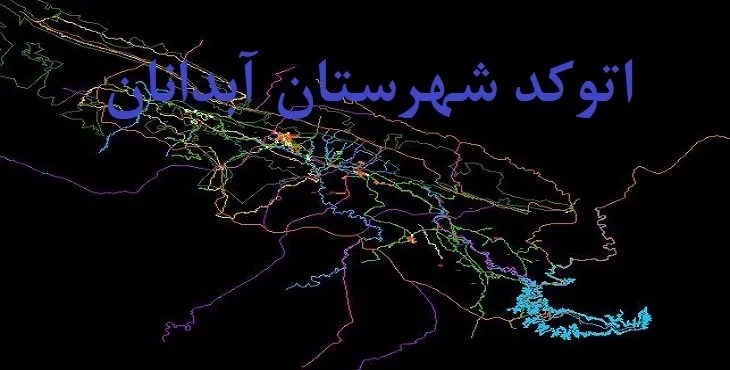 نقشه اتوکد شهرستان آبدانان با جزئیات کامل