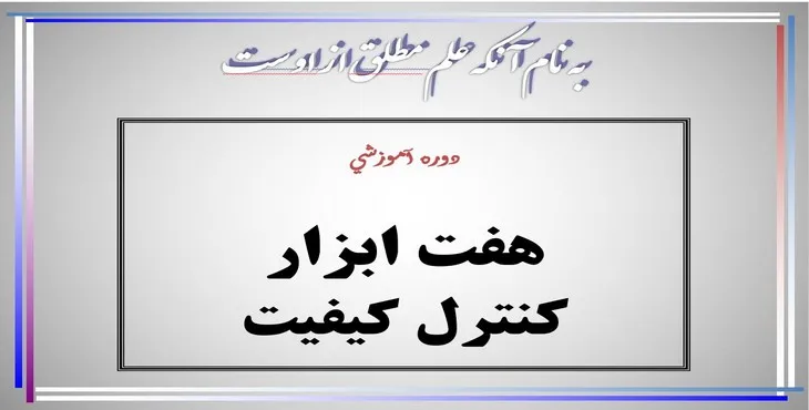 دانلود پاورپوینت هفت ابزار كنترل كيفيت