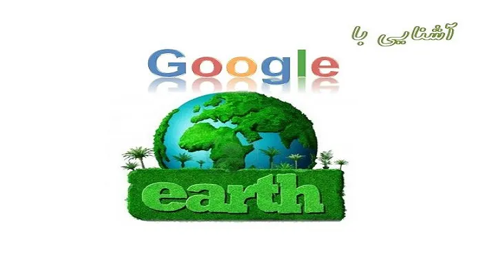 دانلود پاورپوینت آموزش نرم افزار گوگل ارث