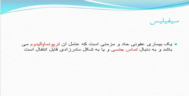 دانلود پاورپوینت سیفیلیس