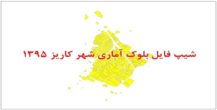 نقشه شیپ فایل بلوک آماری شهر کاریز سال 1395 + فايل اكسل