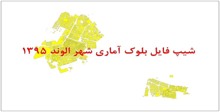 نقشه شیپ فایل بلوک آماری شهر الوند سال 1395 + فايل اكسل