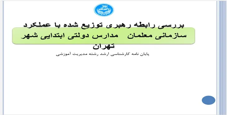 پاورپوینت رابطه رهبری با عملکرد سازمانی معلمان مدارس ابتدایی تهران