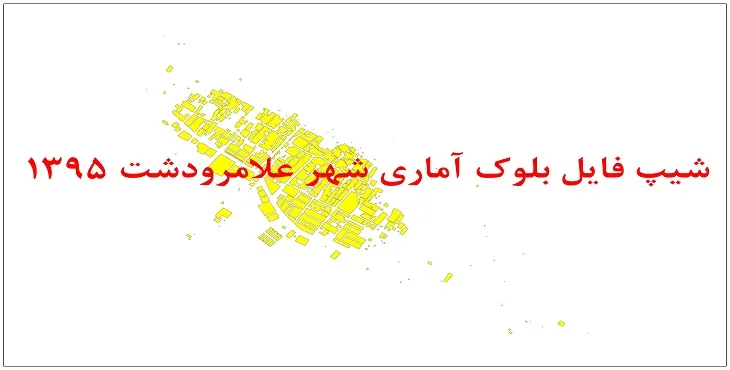 نقشه شیپ فایل بلوک آماری شهر علامرودشت سال 1395 + فايل اكسل
